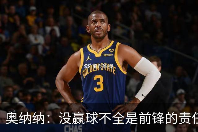 奥纳纳：没赢球不全是前锋的责任