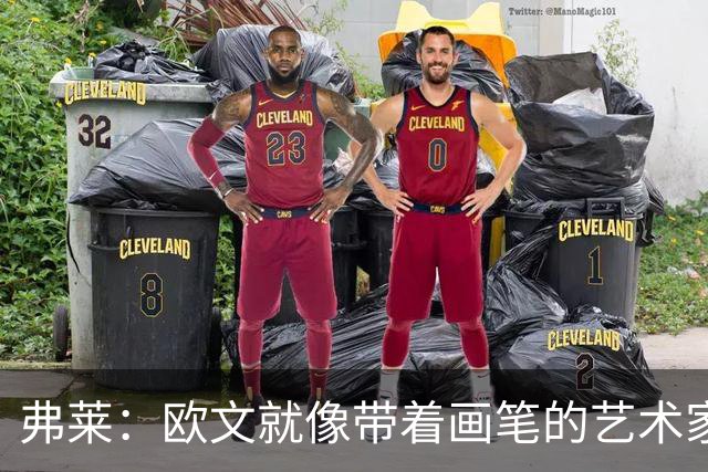 弗莱：欧文就像带着画笔的艺术家 他的进攻动作衔接就像画画一样
