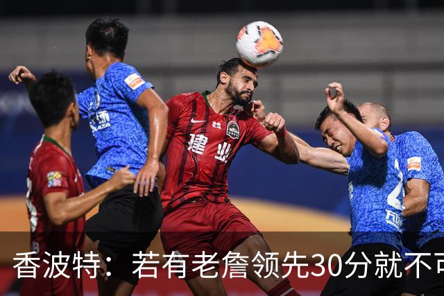 香波特：若有老詹领先30分就不可能被追分 若被追上了我想要欧文